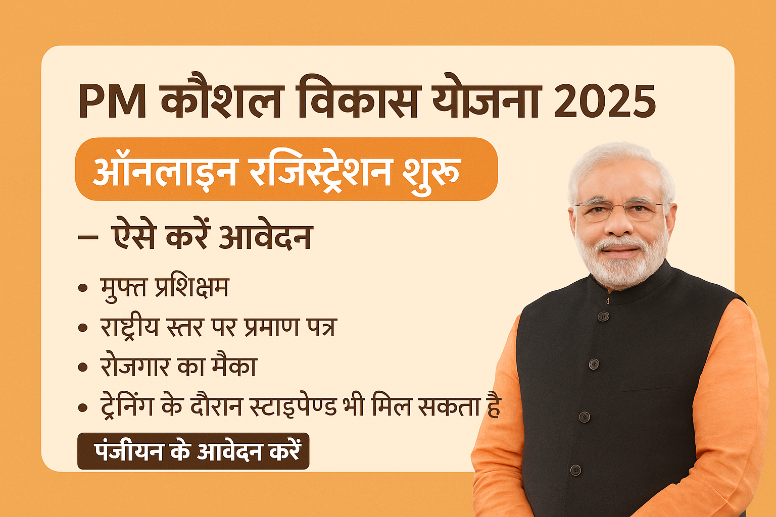 PM Kaushal Vikas Yojana 2025 | प्रधानमंत्री कौशल विकास योजना ऑनलाइन आवेदन फॉर्म